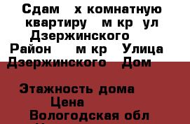 Сдам 2-х комнатную квартиру.6 м-кр.(ул.Дзержинского 7) › Район ­ 6 м-кр › Улица ­ Дзержинского › Дом ­ 7 › Этажность дома ­ 5 › Цена ­ 7 500 - Вологодская обл. Недвижимость » Квартиры аренда   